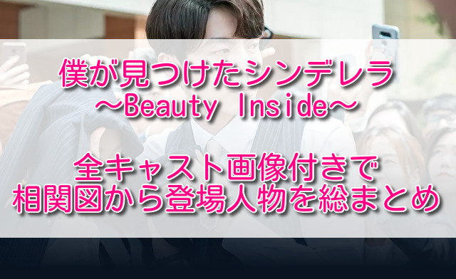 僕が見つけたシンデレラ全キャスト画像付きで相関図から登場人物を総まとめ ふくにこ韓スタ 韓国ドラマ アジアドラマ