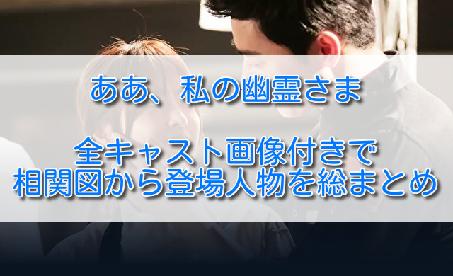 ああ私の幽霊さま全キャスト画像付きで相関図から登場人物を総まとめ ふくにこ韓スタ 韓国ドラマ アジアドラマ