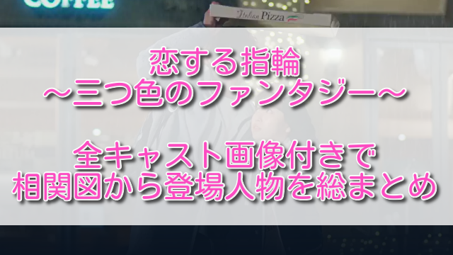 恋する指輪全キャスト画像付きで相関図から登場人物を総まとめ ふくにこ韓スタ 韓国ドラマ アジアドラマ