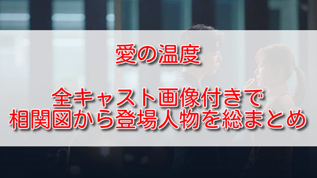 愛の温度全キャスト画像付きで相関図から登場人物を総まとめ ふくにこ韓スタ 韓国ドラマ アジアドラマ