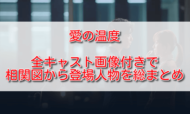 愛の温度全キャスト画像付きで相関図から登場人物を総まとめ ふくにこ韓スタ 韓国ドラマ アジアドラマ