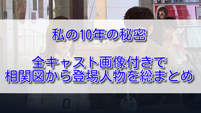 私の10年の秘密全キャスト画像付きで相関図から登場人物を総まとめ ふくにこ韓スタ 韓国ドラマ アジアドラマ