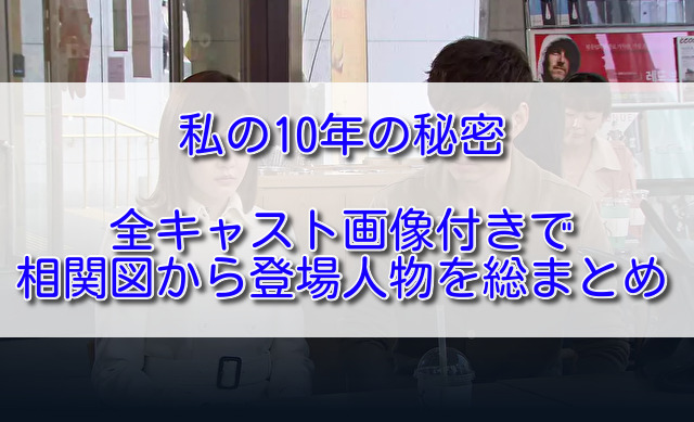 私の10年の秘密全キャスト画像付きで相関図から登場人物を総まとめ ふくにこ韓スタ 韓国ドラマ アジアドラマ