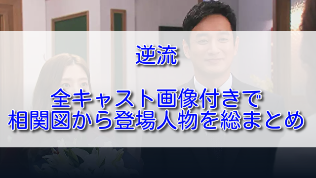 韓国ドラマ逆流全キャスト画像付きで相関図から登場人物を総まとめ ふくにこ韓スタ 韓国ドラマ アジアドラマ