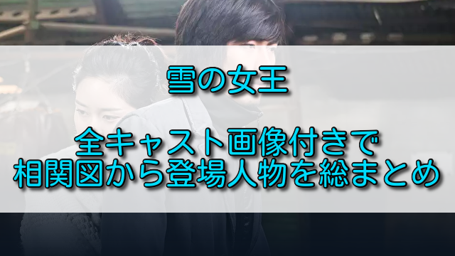 雪の女王全キャスト画像付きで相関図から登場人物を総まとめ ふくにこ韓スタ 韓国ドラマ アジアドラマ