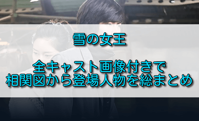 雪の女王全キャスト画像付きで相関図から登場人物を総まとめ ふくにこ韓スタ 韓国ドラマ アジアドラマ