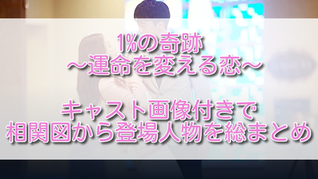 1 の奇跡 運命を変える恋全キャスト画像付きで相関図から登場人物を総まとめ ふくにこ韓スタ 韓国ドラマ アジアドラマ 1 の奇跡 運命を変える恋全キャスト画像付きで相関図から登場人物を総まとめ ふくにこ韓スタ 韓国ドラマ アジアドラマ