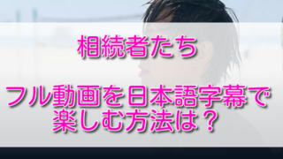 相続者たち ふくにこ韓スタ 韓国ドラマ アジアドラマ