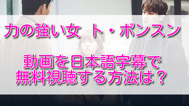 力の強い女の動画を日本語字幕で無料視聴する方法は？