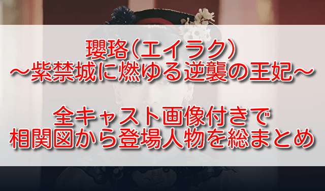 瓔珞 エイラク 紫禁城に燃ゆる逆襲の王妃 全キャスト画像つきで相関図から登場人物を総まとめ ふくにこ韓スタ 韓国ドラマ アジアドラマ