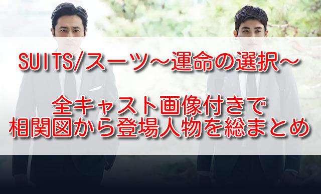 韓国ドラマスーツ全キャスト画像付きで相関図から登場人物を総まとめ ふくにこ韓スタ 韓国ドラマ アジアドラマ