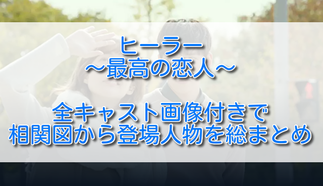 ヒーラー最高の恋人全キャスト画像付きで相関図から登場人物を総まとめ ふくにこ韓スタ 韓国ドラマ アジアドラマ