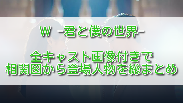 W君と僕の世界全キャスト画像付きで相関図から登場人物を総まとめ ふくにこ韓スタ 韓国ドラマ アジアドラマ