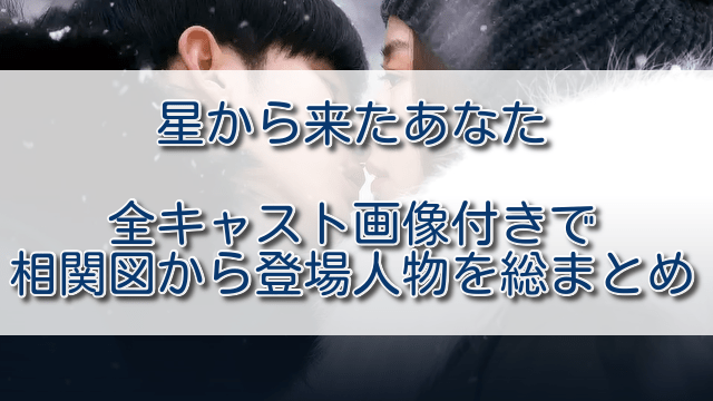 星から来たあなた全キャスト画像付きで相関図から登場人物を総まとめ ふくにこ韓スタ 韓国ドラマ アジアドラマ