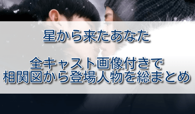 星から来たあなた全キャスト画像付きで相関図から登場人物を総まとめ ふくにこ韓スタ 韓国ドラマ アジアドラマ