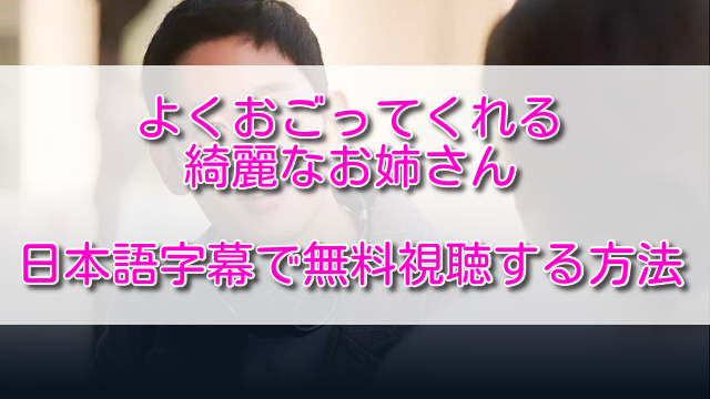 よくおごってくれる綺麗なお姉さんを日本語字幕で無料視聴する方法