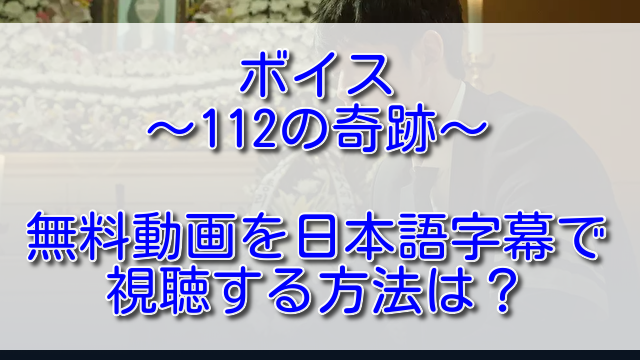 ボイス~112の奇跡~の無料動画を日本語字幕で視聴する方法は？
