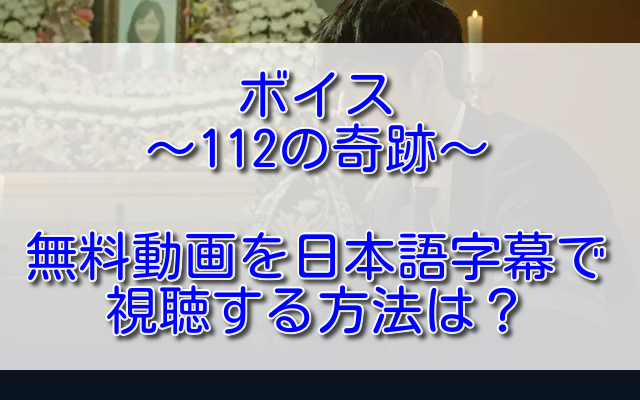 ボイス~112の奇跡~の無料動画を日本語字幕で視聴する方法は？