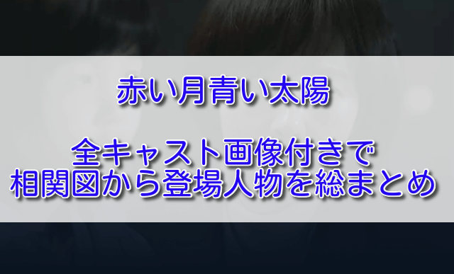 赤い月青い太陽全キャスト画像付きで相関図から登場人物を総まとめ ふくにこ韓スタ 韓国ドラマ アジアドラマ