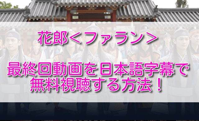 花郎の最終回動画を日本語字幕で無料視聴する方法！