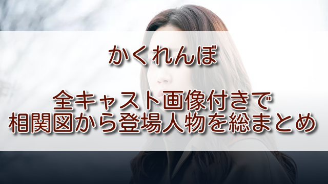 韓国ドラマかくれんぼキャスト相関図から登場人物を画像付きで総まとめ ふくにこ韓スタ 韓国ドラマ アジアドラマ