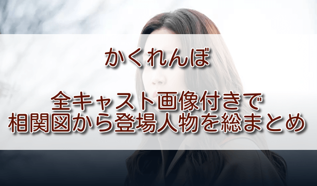 韓国ドラマかくれんぼキャスト相関図から登場人物を画像付きで総まとめ ふくにこ韓スタ 韓国ドラマ アジアドラマ