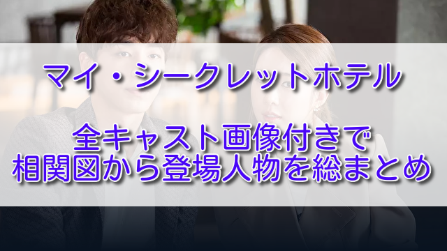 マイ シークレットホテル全キャスト画像付きで相関図から登場人物を総まとめ ふくにこ韓スタ 韓国ドラマ アジアドラマ