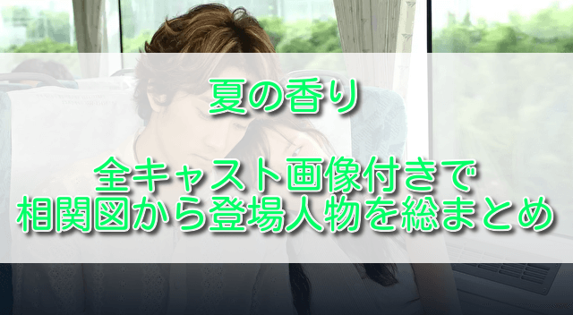 夏の香り全キャスト画像付きで相関図から登場人物を総まとめ ふくにこ韓スタ 韓国ドラマ アジアドラマ