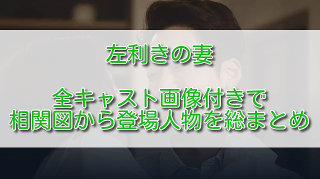 左利きの妻全キャスト画像付きで相関図から登場人物を総まとめ ふくにこ韓スタ 韓国ドラマ アジアドラマ