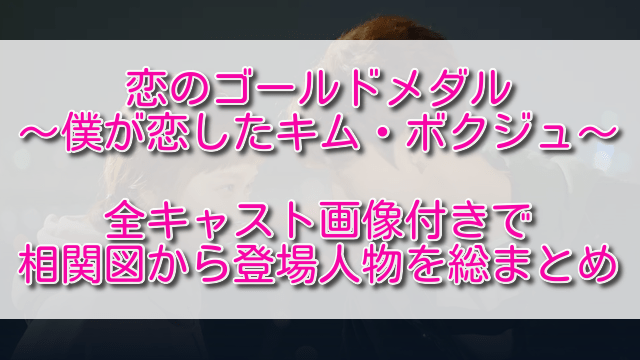恋のゴールドメダル全キャスト画像付きで相関図から登場人物を総まとめ ふくにこ韓スタ 韓国ドラマ アジアドラマ
