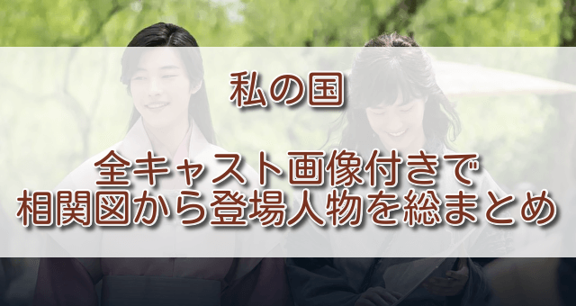 私の国全キャスト画像付きで相関図から登場人物を総まとめ ふくにこ韓スタ 韓国ドラマ アジアドラマ