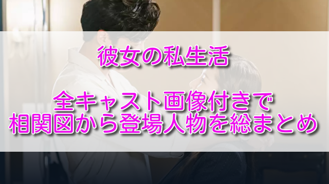 彼女の私生活全キャスト画像付きであらすじネタバレ総まとめ ふくにこ韓スタ 韓国ドラマ アジアドラマ