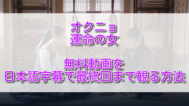 オクニョ運命の女(ひと)無料動画を日本語字幕で最終回まで観る方法