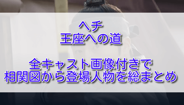 ヘチ王座への道全キャスト画像付きで相関図から登場人物を総まとめ ふくにこ韓スタ 韓国ドラマ アジアドラマ