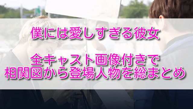 僕には愛しすぎる彼女全キャスト画像付きで相関図から登場人物を総まとめ ふくにこ韓スタ 韓国ドラマ アジアドラマ