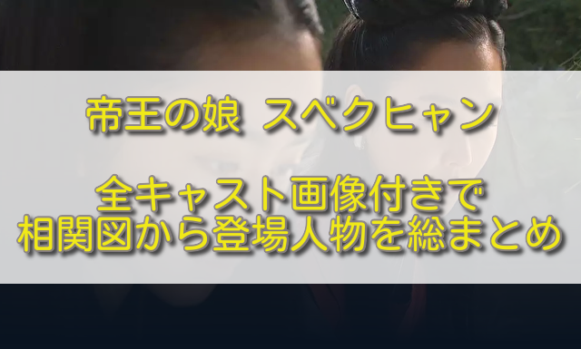 帝王の娘スベクヒャン全キャスト画像付きで相関図から登場人物を総まとめ ふくにこ韓スタ 韓国ドラマ アジアドラマ