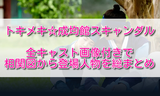 トキメキ成均館ソンギュンガンスキャンダル全キャスト画像付きで相関図から登場人物を総まとめ ふくにこ韓スタ 韓国ドラマ アジアドラマ