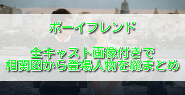 ボーイフレンド全キャスト画像付きで相関図から登場人物を総まとめ ふくにこ韓スタ 韓国ドラマ アジアドラマ