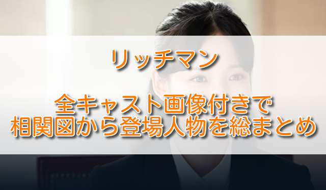 リッチマン全キャスト画像付きで相関図から登場人物を総まとめ ふくにこ韓スタ 韓国ドラマ アジアドラマ
