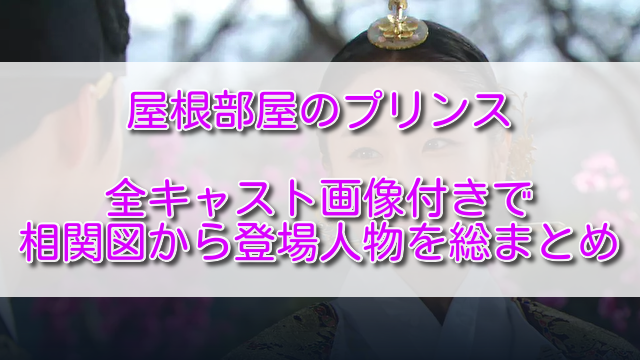 屋根部屋のプリンス全キャスト画像付きで相関図から登場人物を総まとめ ふくにこ韓スタ 韓国ドラマ アジアドラマ