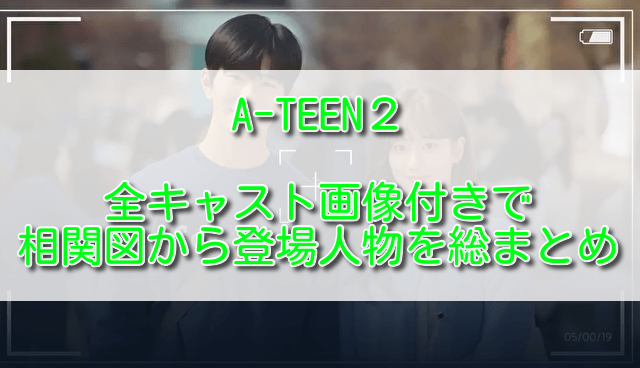 A-TEEN2全キャスト画像付きで相関図から登場人物を総まとめ