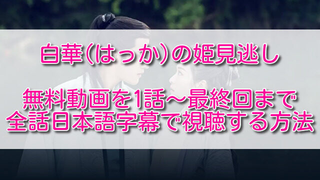 白華 はっか の姫見逃し無料動画を1話 最終回まで全話日本語字幕で視聴する方法 ふくにこ韓スタ 韓国ドラマ アジアドラマ
