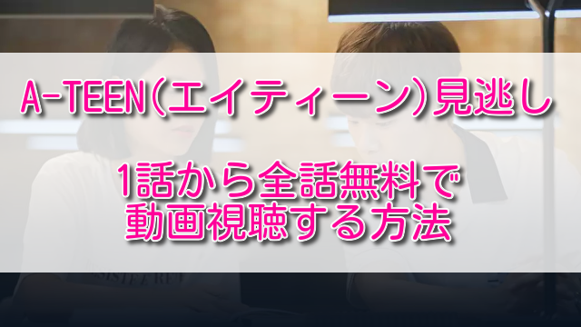 エイティーンa Teen見逃し1話から全話無料で動画視聴する方法 ふくにこ韓スタ 韓国ドラマ アジアドラマ