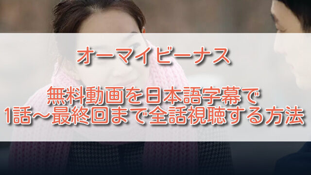 オーマイビーナス無料動画を日本語字幕で1話～最終回まで全話視聴する方法